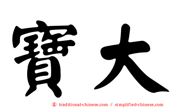 寶大