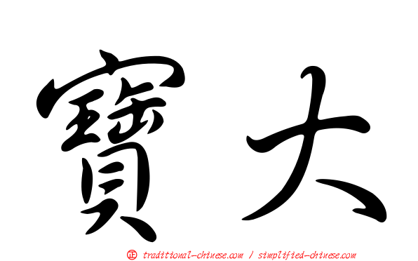 寶大