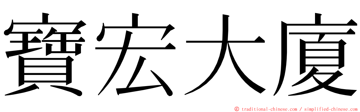 寶宏大廈 ming font