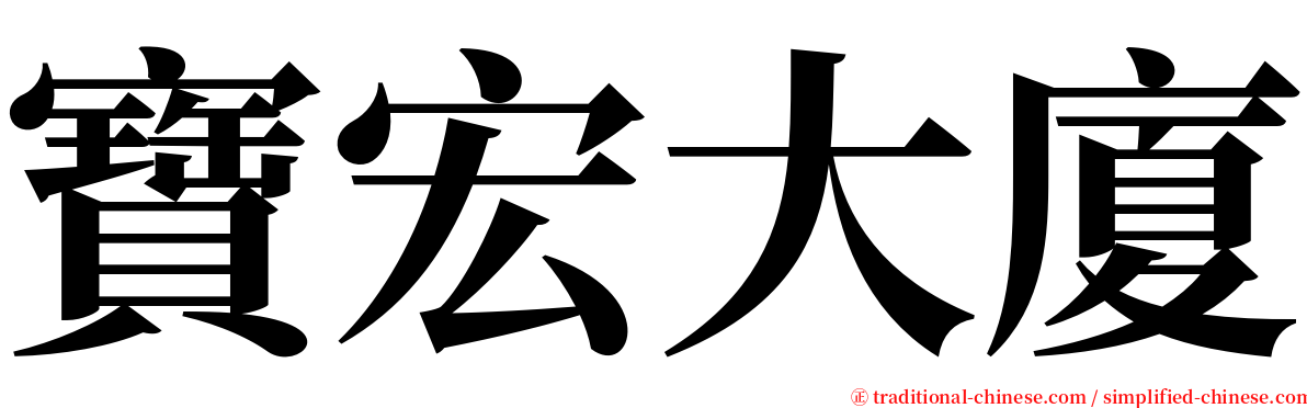 寶宏大廈 serif font