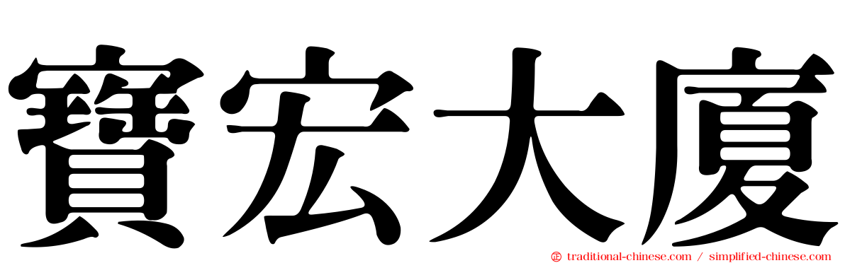 寶宏大廈