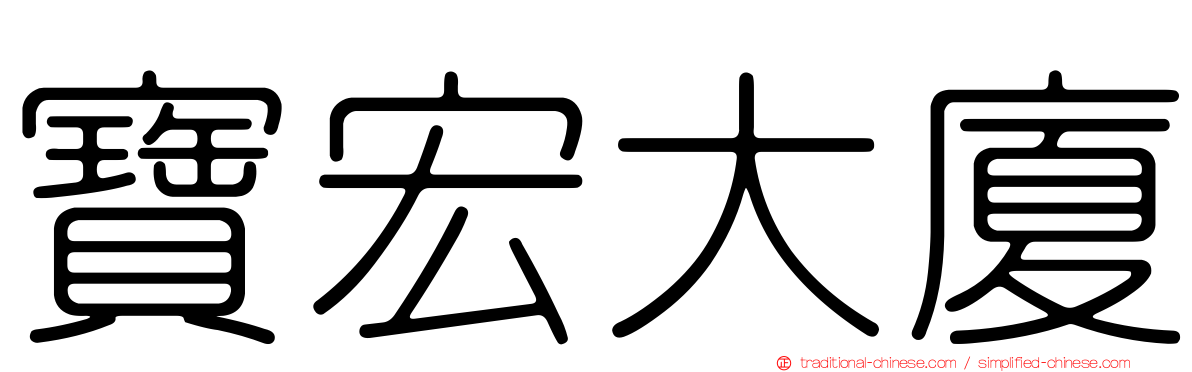 寶宏大廈