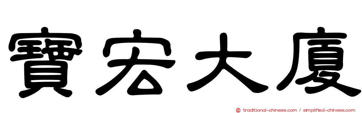 寶宏大廈