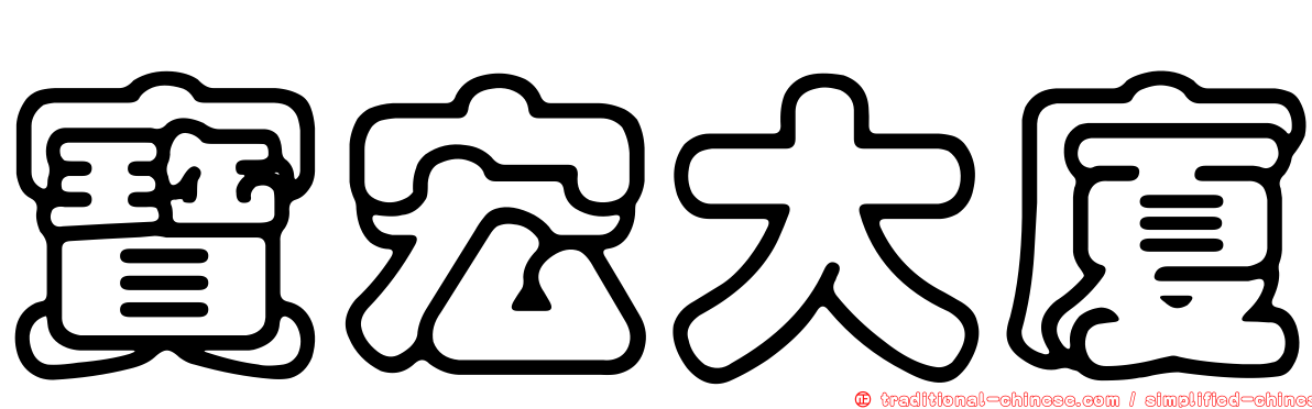 寶宏大廈