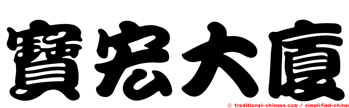 寶宏大廈