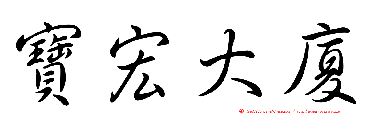 寶宏大廈