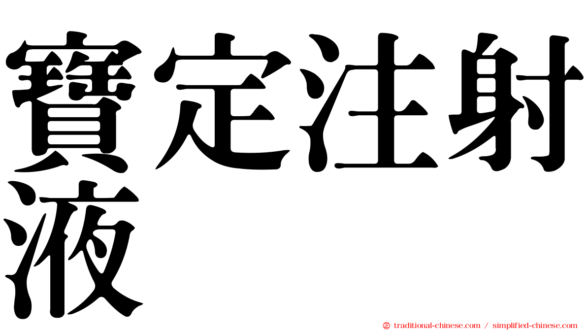 寶定注射液