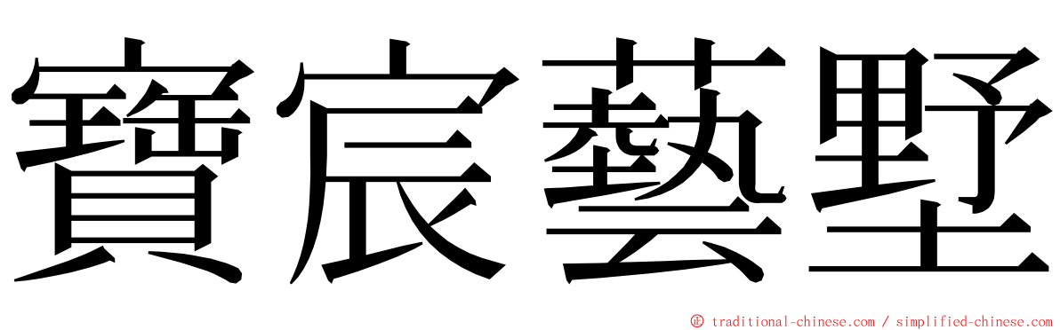 寶宸藝墅 ming font