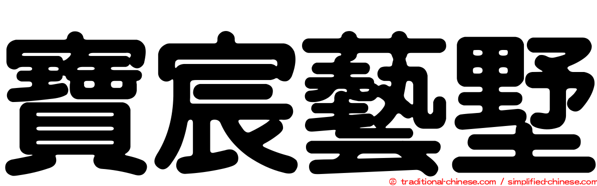 寶宸藝墅