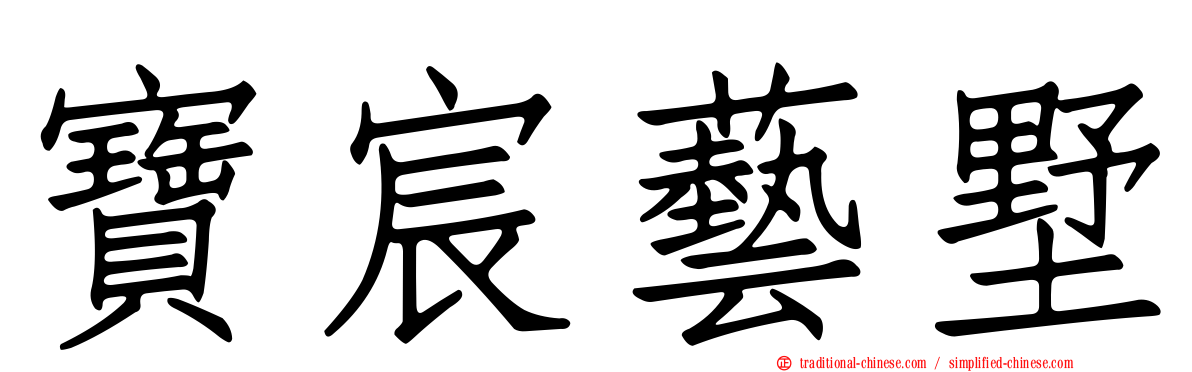寶宸藝墅