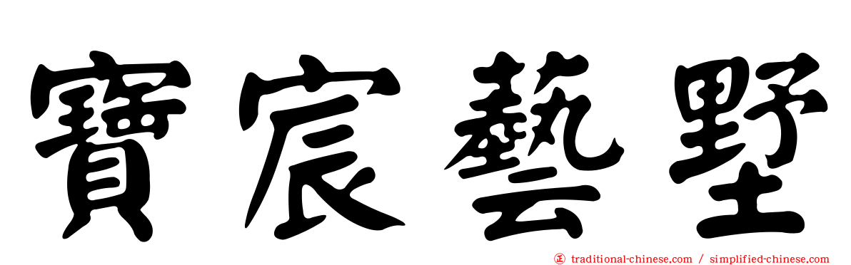 寶宸藝墅