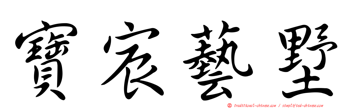 寶宸藝墅