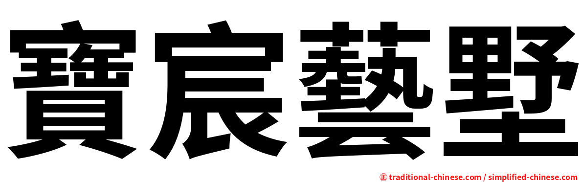 寶宸藝墅