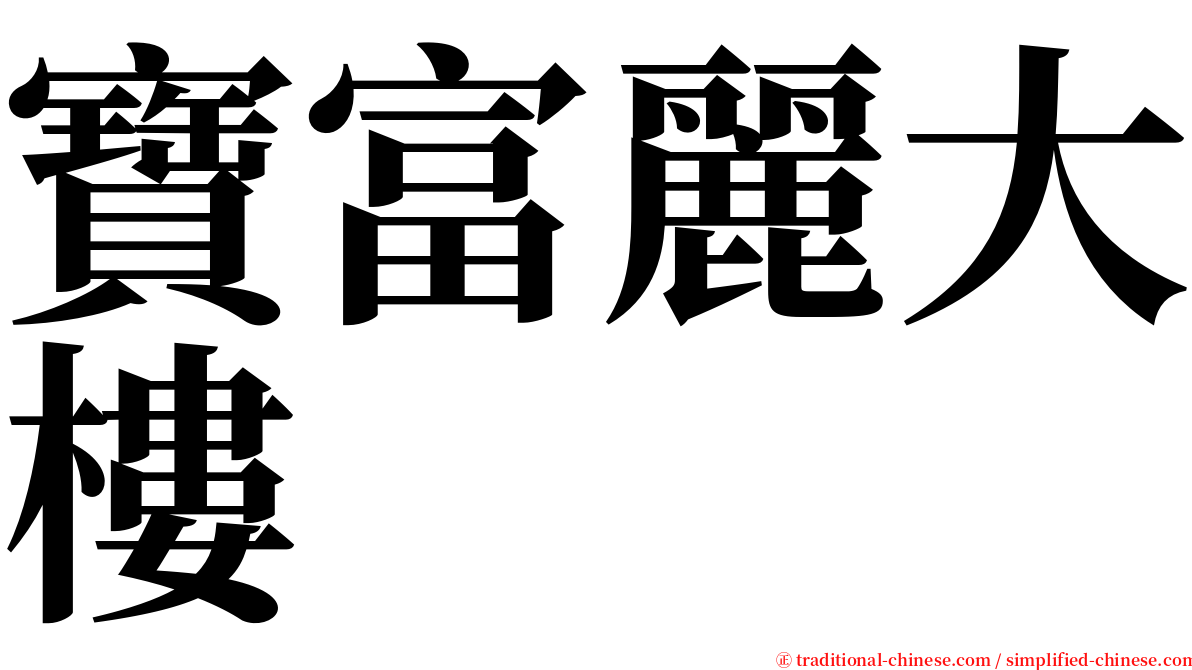 寶富麗大樓 serif font