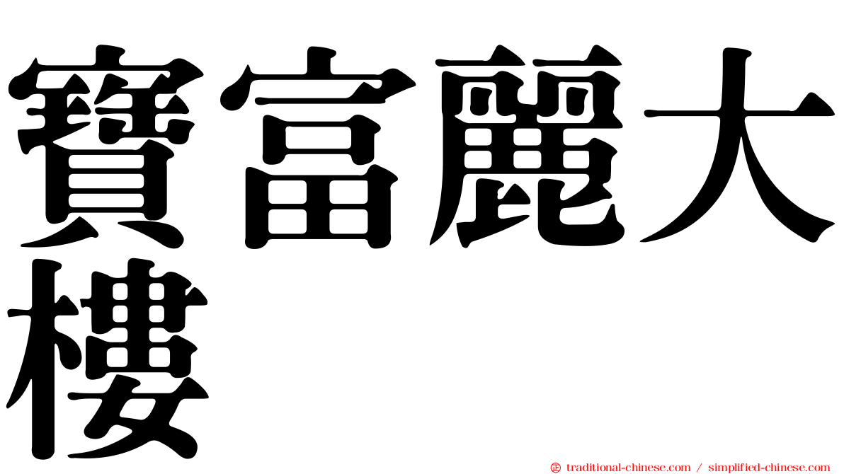 寶富麗大樓