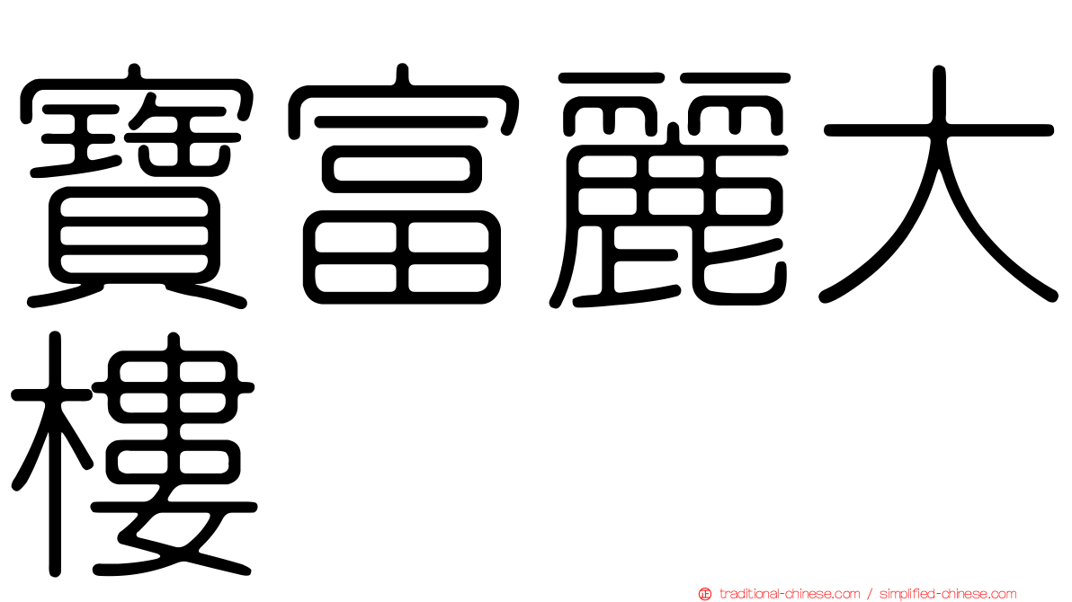 寶富麗大樓