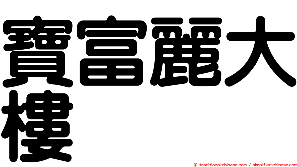 寶富麗大樓