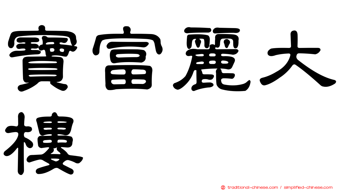 寶富麗大樓