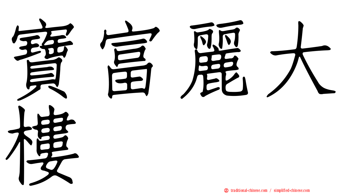寶富麗大樓