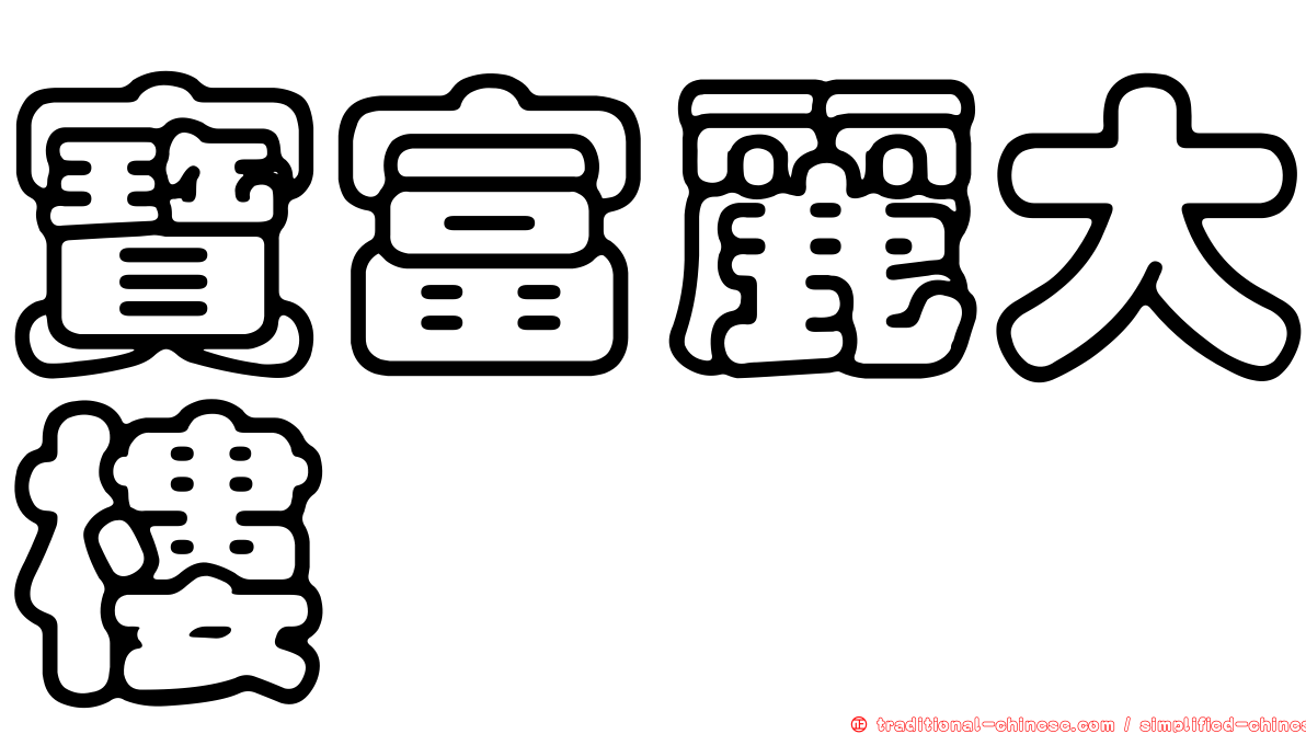 寶富麗大樓