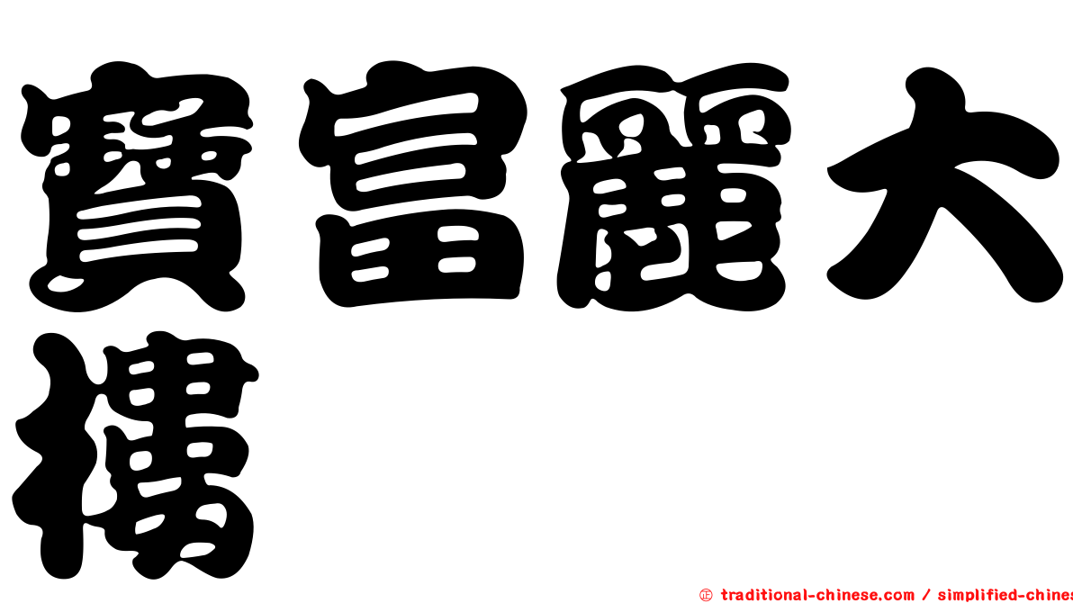 寶富麗大樓