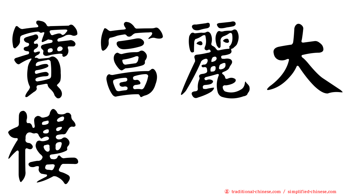 寶富麗大樓
