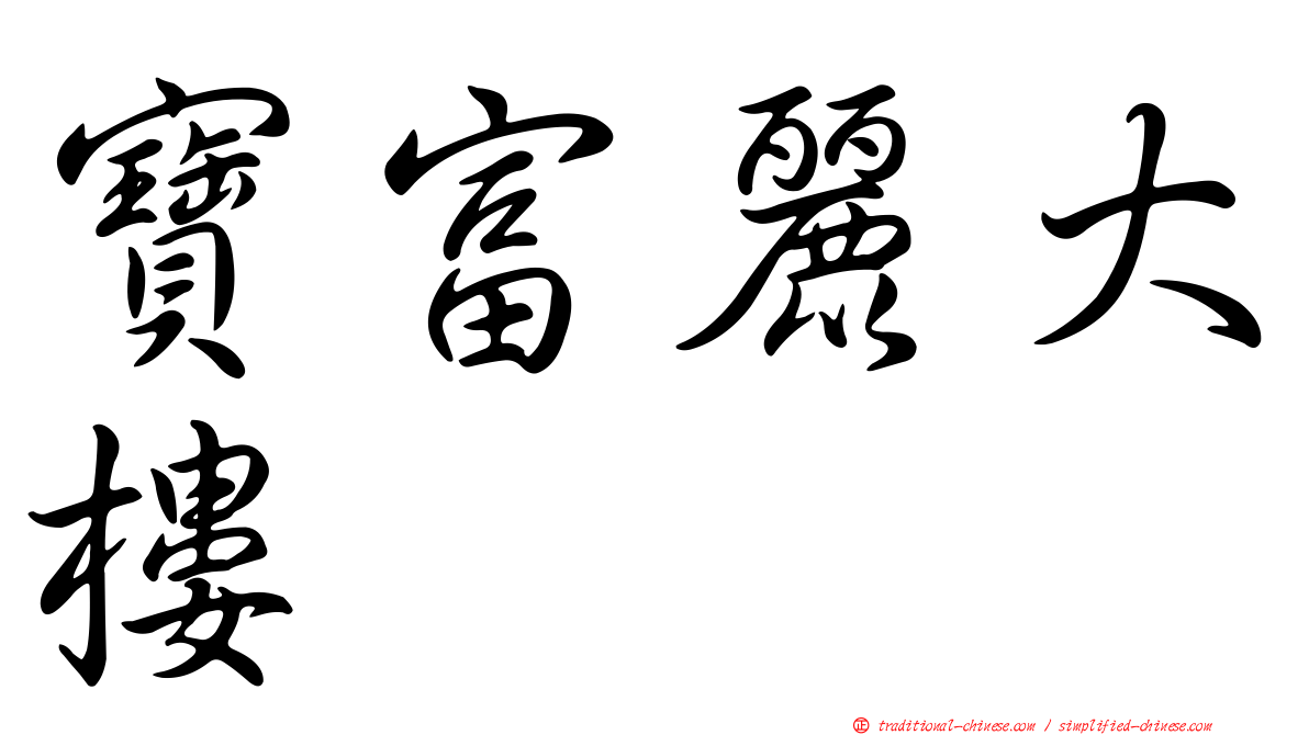 寶富麗大樓