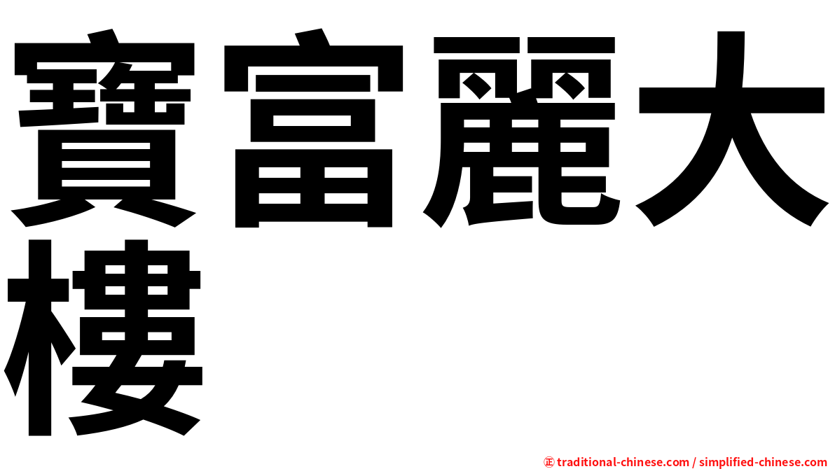 寶富麗大樓