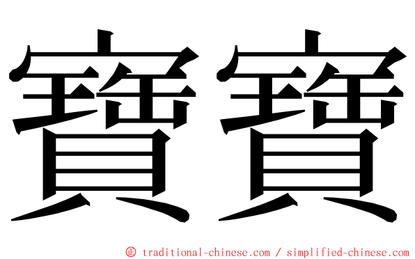 寶寶 ming font