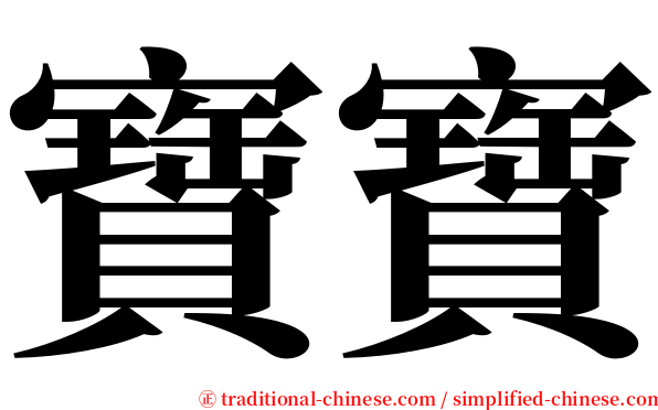寶寶 serif font