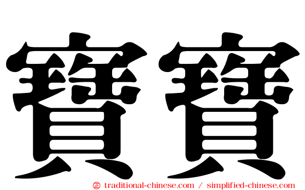 寶寶
