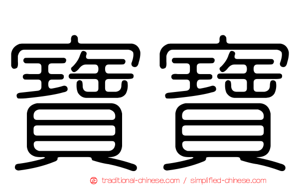 寶寶