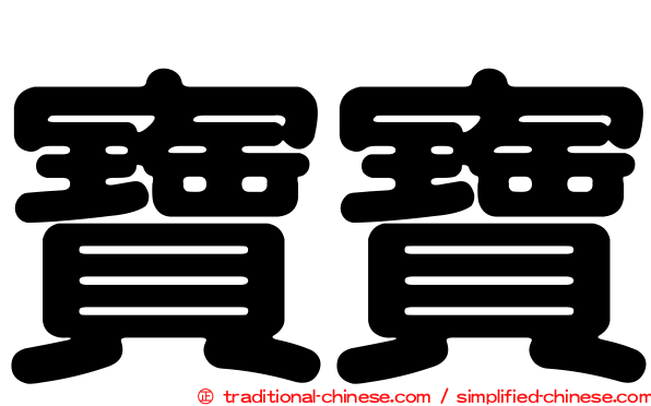 寶寶