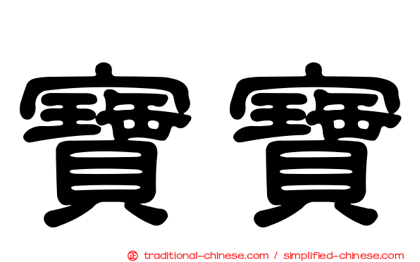 寶寶