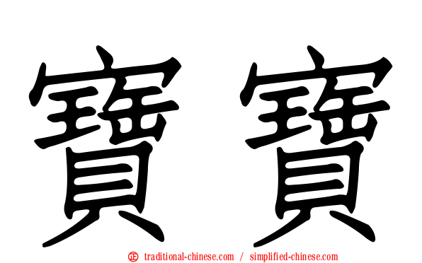 寶寶