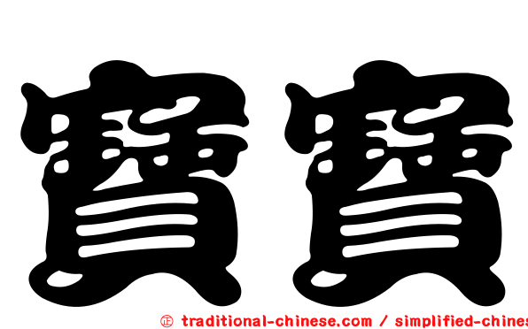 寶寶