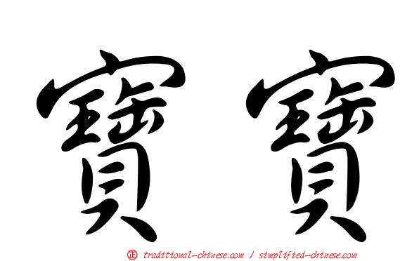 寶寶