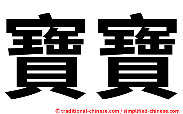 寶寶
