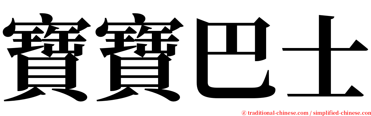 寶寶巴士 serif font