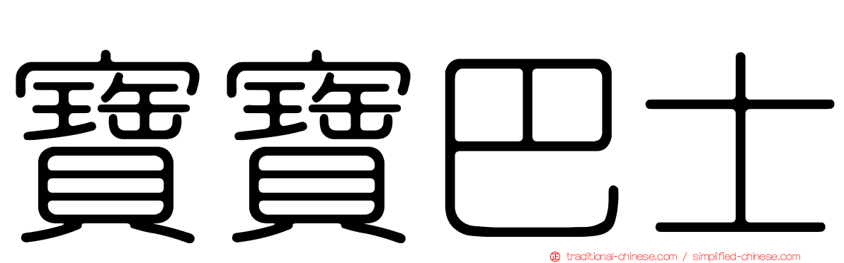 寶寶巴士