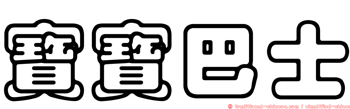 寶寶巴士