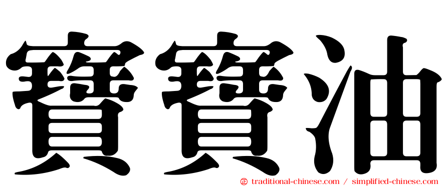 寶寶油