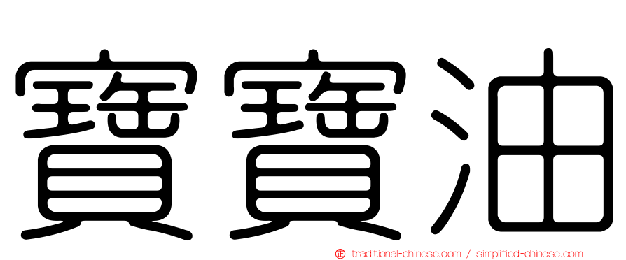 寶寶油