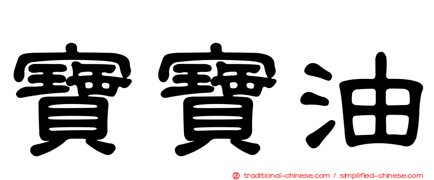 寶寶油