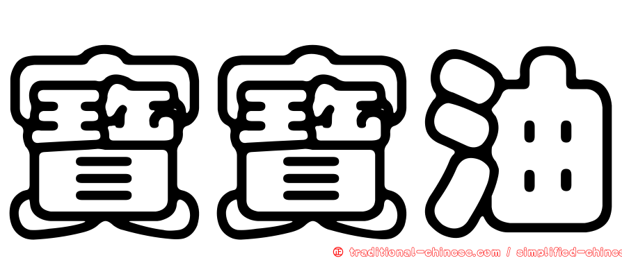 寶寶油