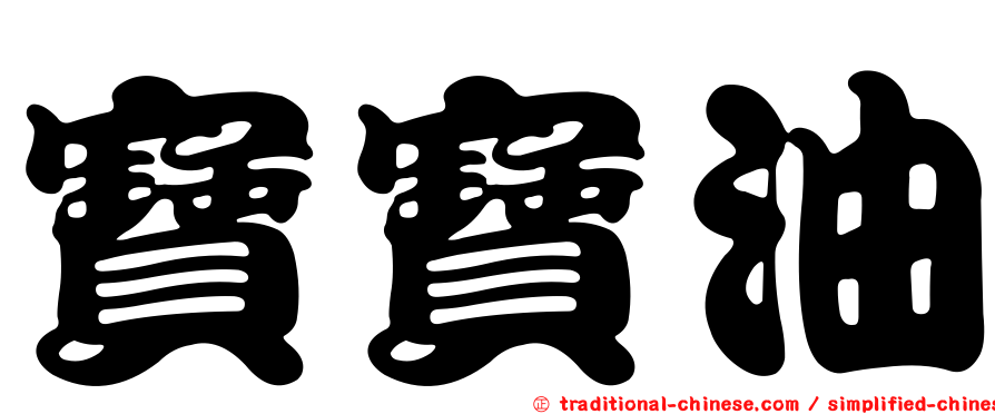 寶寶油