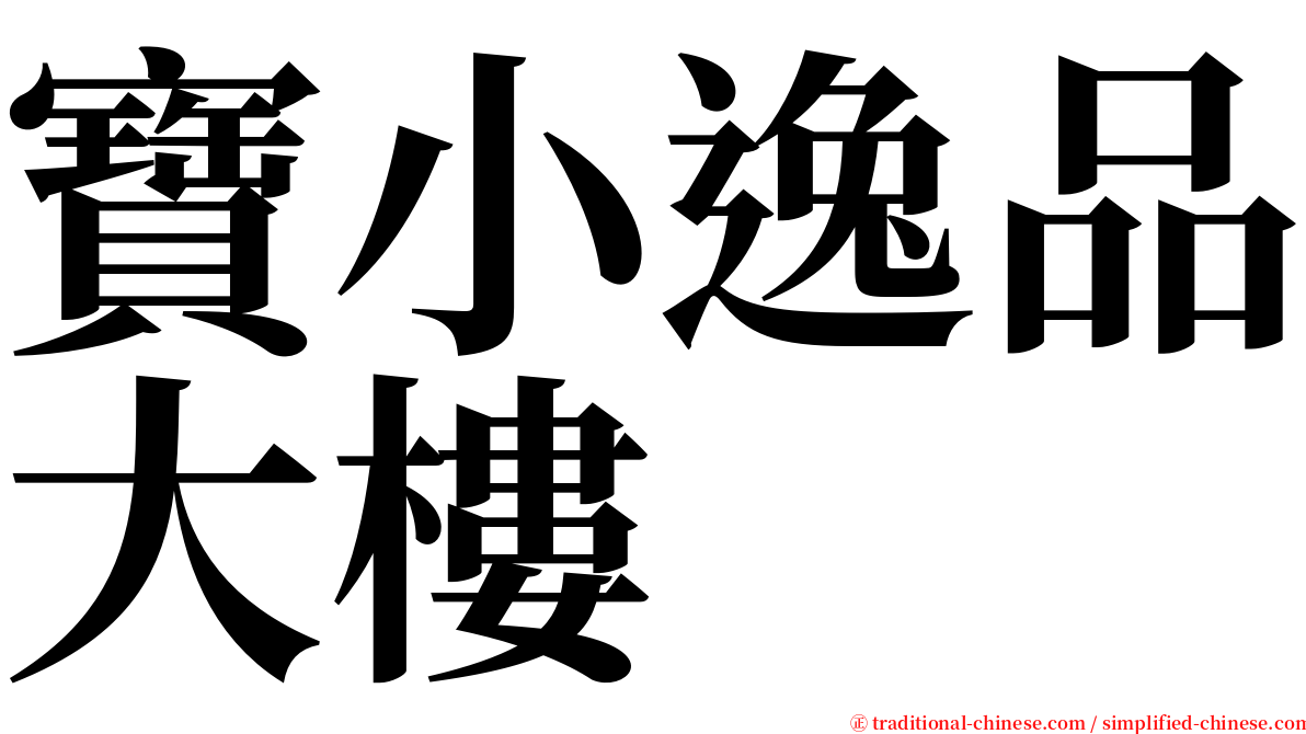 寶小逸品大樓 serif font
