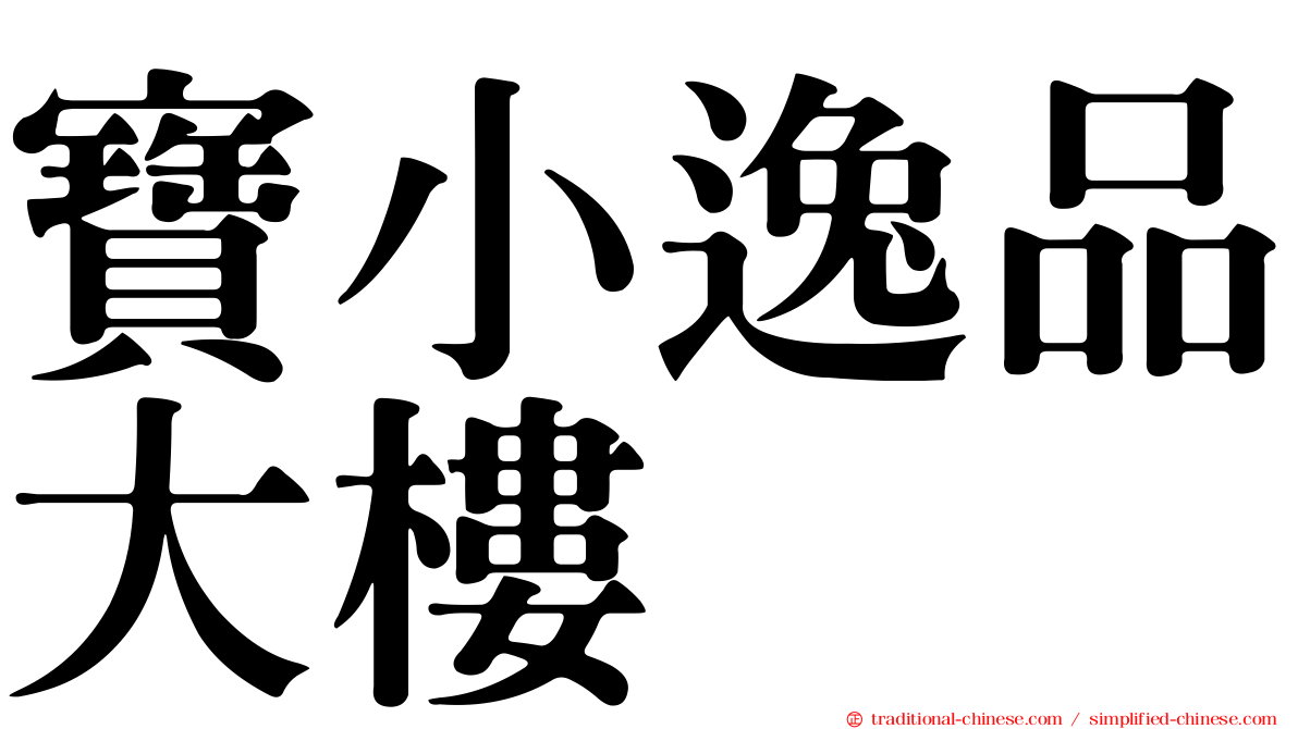 寶小逸品大樓