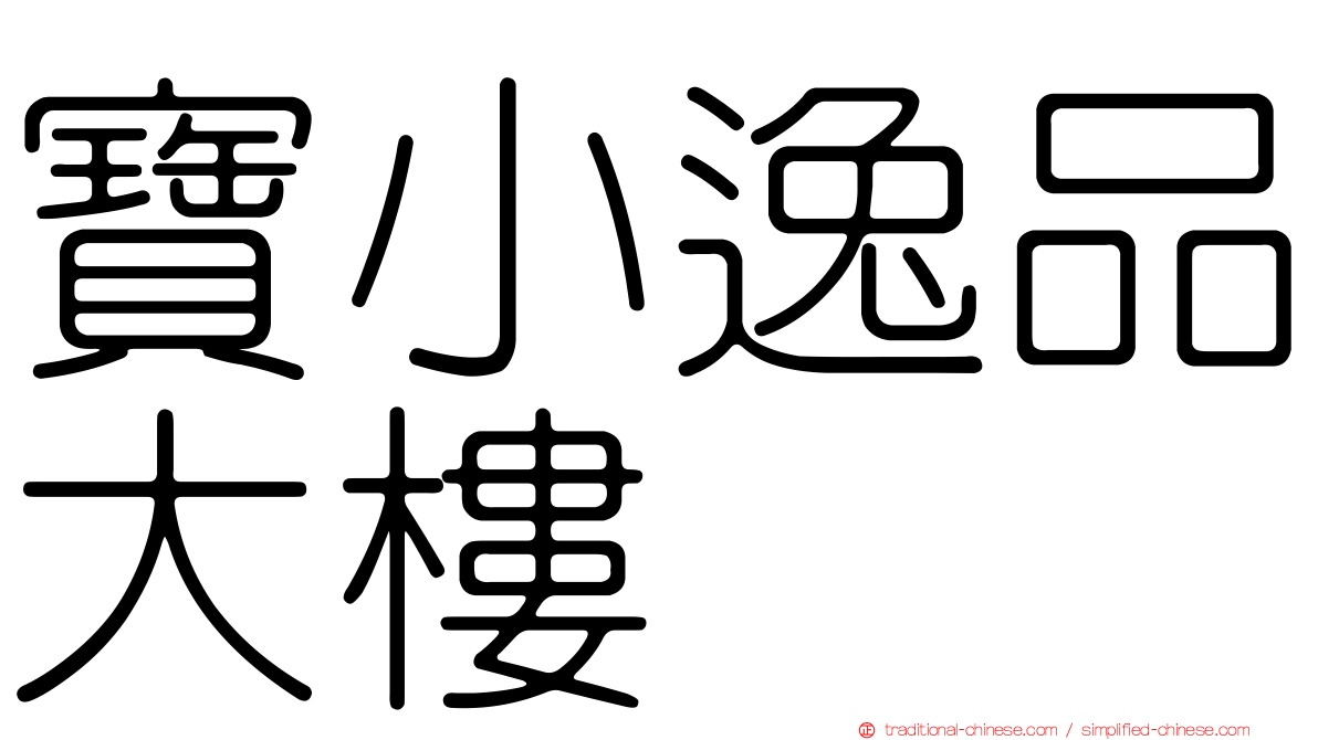 寶小逸品大樓