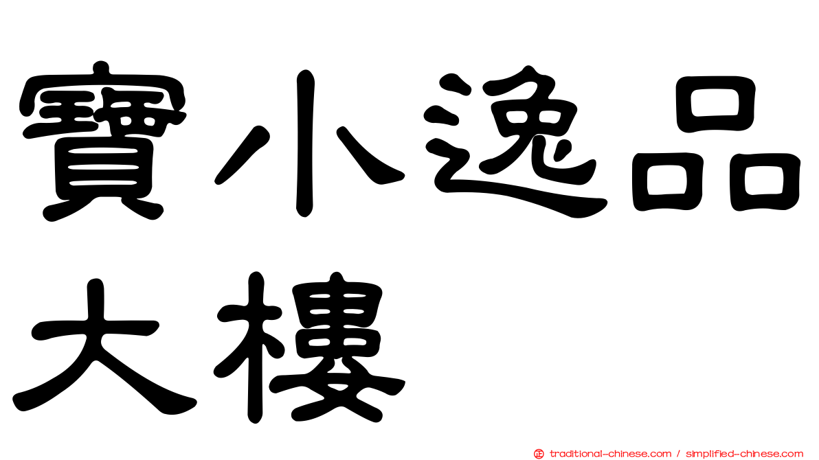 寶小逸品大樓
